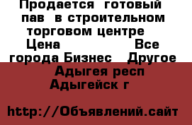 Продается  готовый  пав. в строительном торговом центре. › Цена ­ 7 000 000 - Все города Бизнес » Другое   . Адыгея респ.,Адыгейск г.